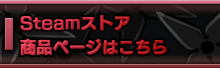 [Steamストア 商品ページへ]