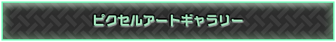 ピクセルアートギャラリー