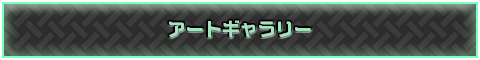 アートギャラリー
