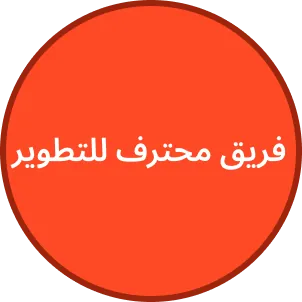 فريق من خبراء التطوير