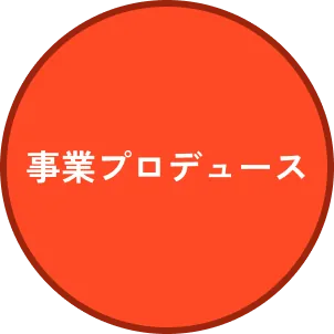事業プロデュース