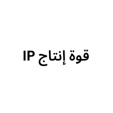 قوة إنتاج الملكية الفكرية