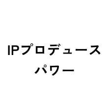 IPプロデュース パワー